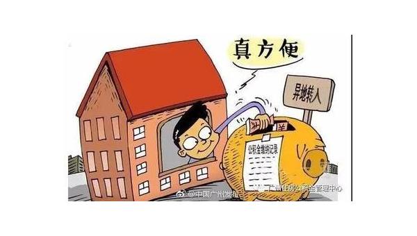 西安异地公积金怎么转移到本地（异地公积金怎么转移到本地需要多久）